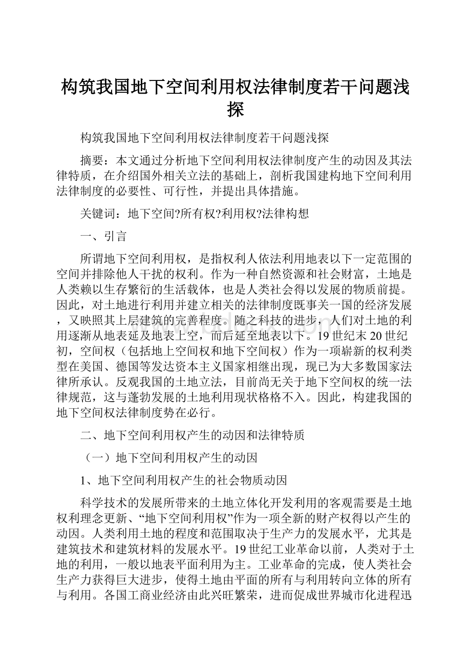 构筑我国地下空间利用权法律制度若干问题浅探.docx_第1页