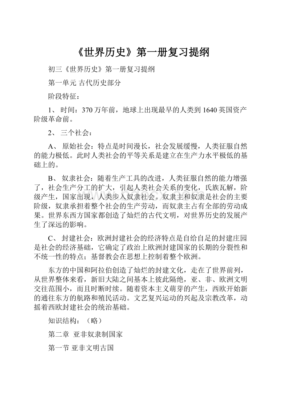 《世界历史》第一册复习提纲Word格式文档下载.docx