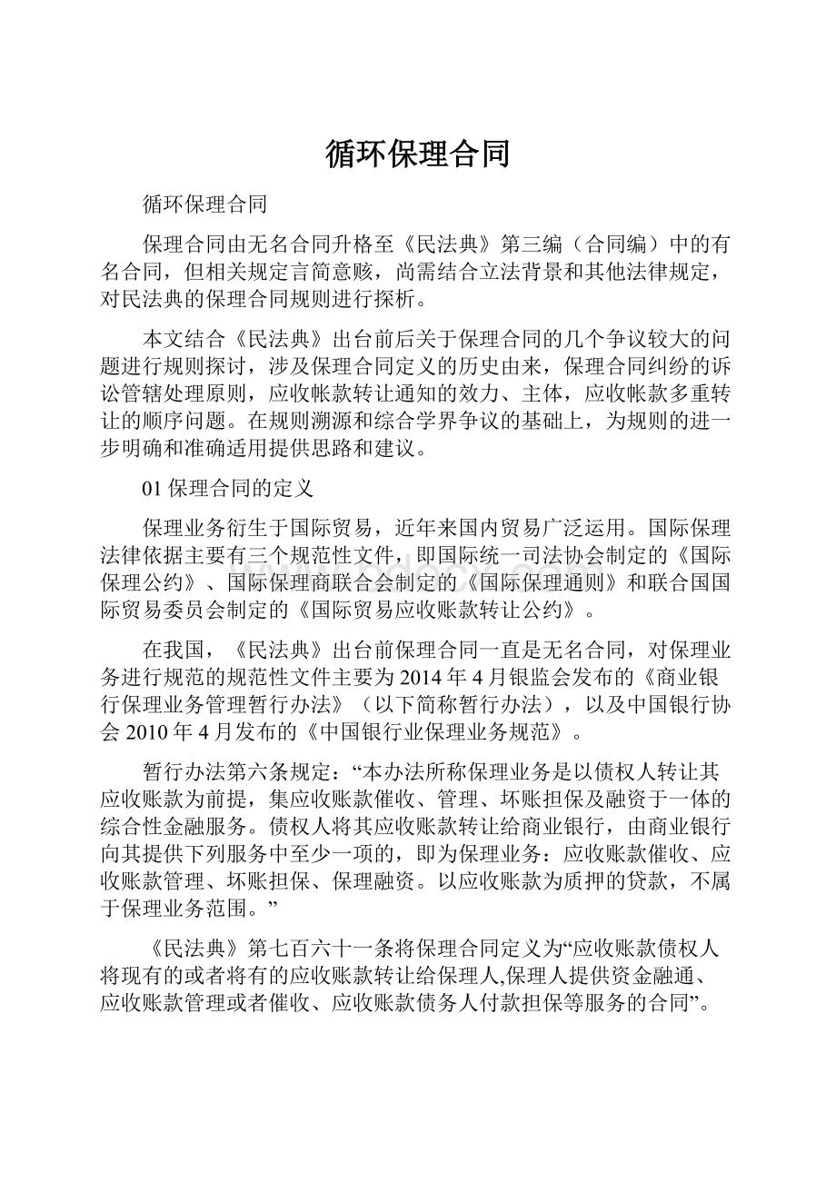 循环保理合同Word文档格式.docx