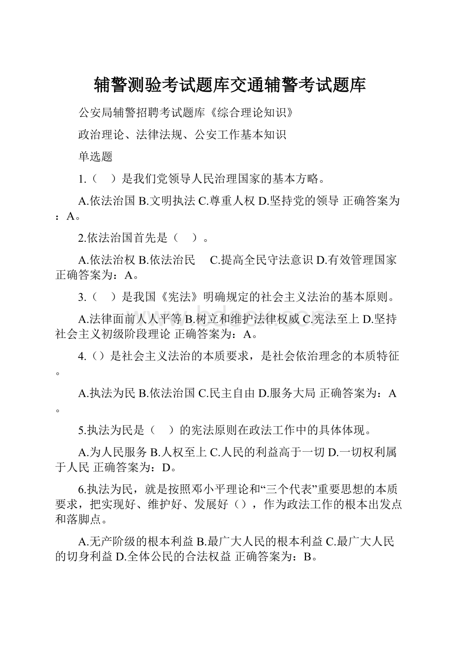 辅警测验考试题库交通辅警考试题库.docx_第1页