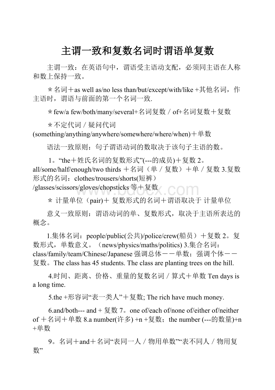 主谓一致和复数名词时谓语单复数Word文件下载.docx_第1页