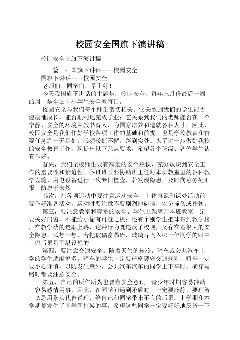 校园安全国旗下演讲稿Word文档下载推荐.docx