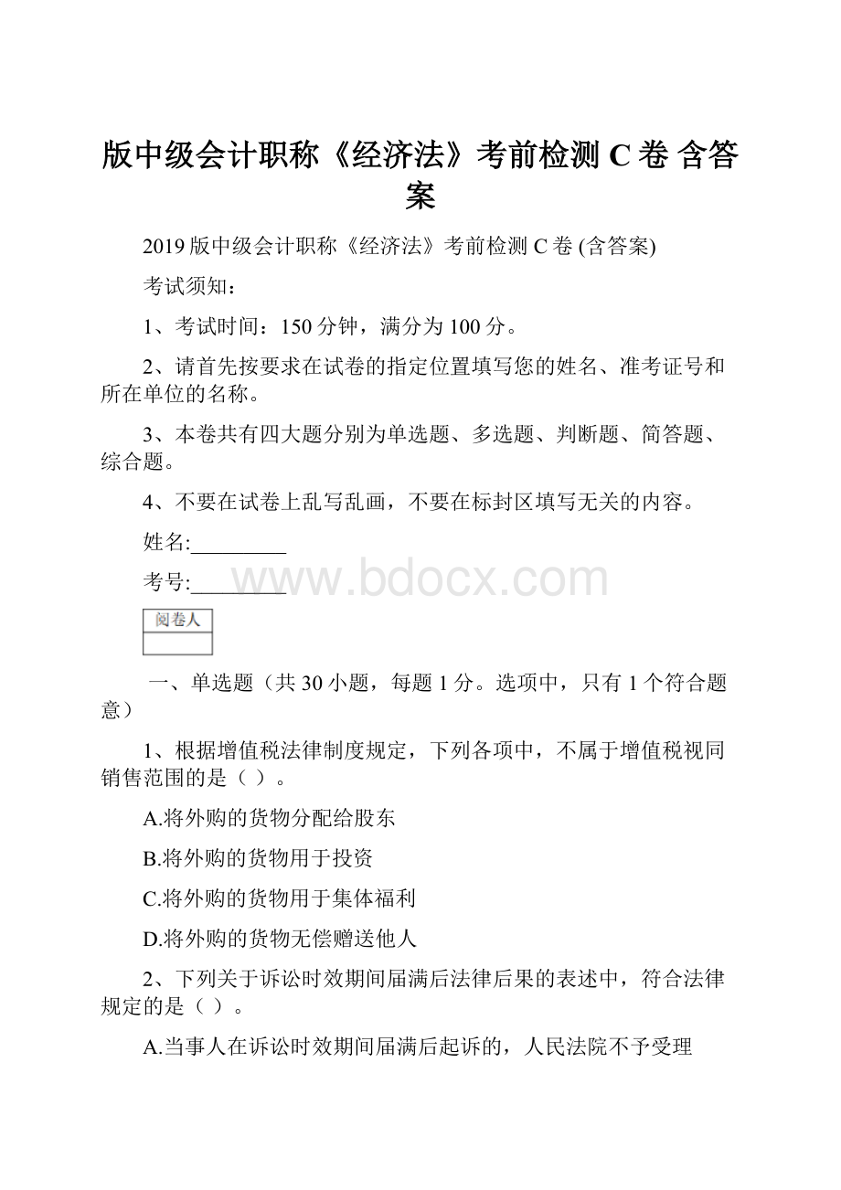 版中级会计职称《经济法》考前检测C卷 含答案Word格式.docx