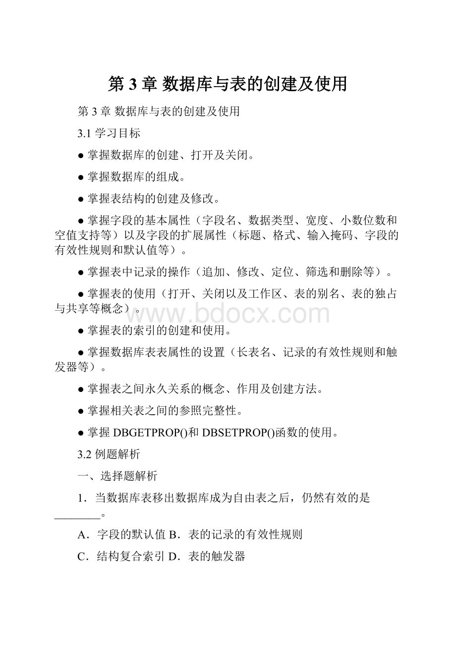 第3章 数据库与表的创建及使用.docx