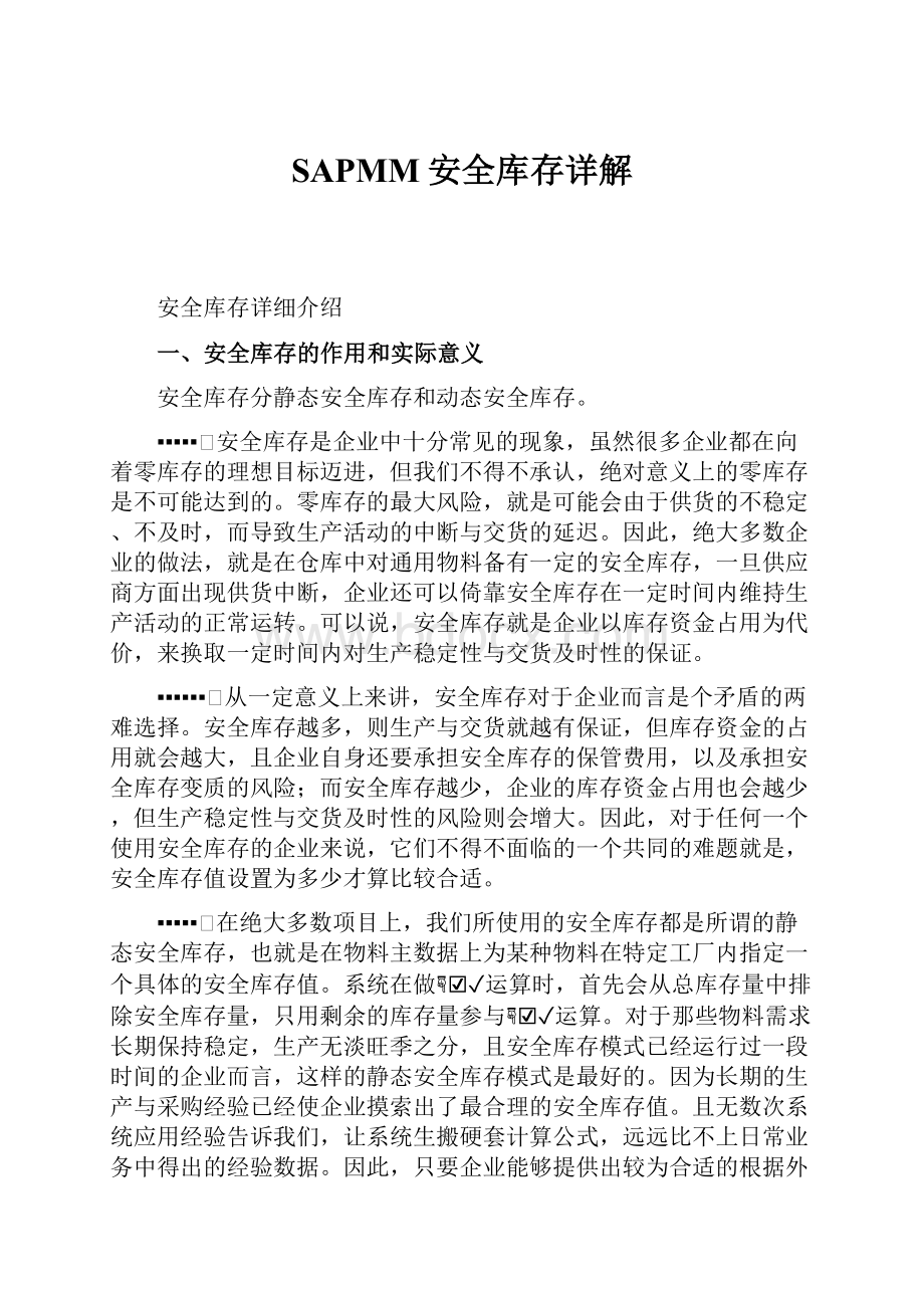 SAPMM安全库存详解Word文件下载.docx