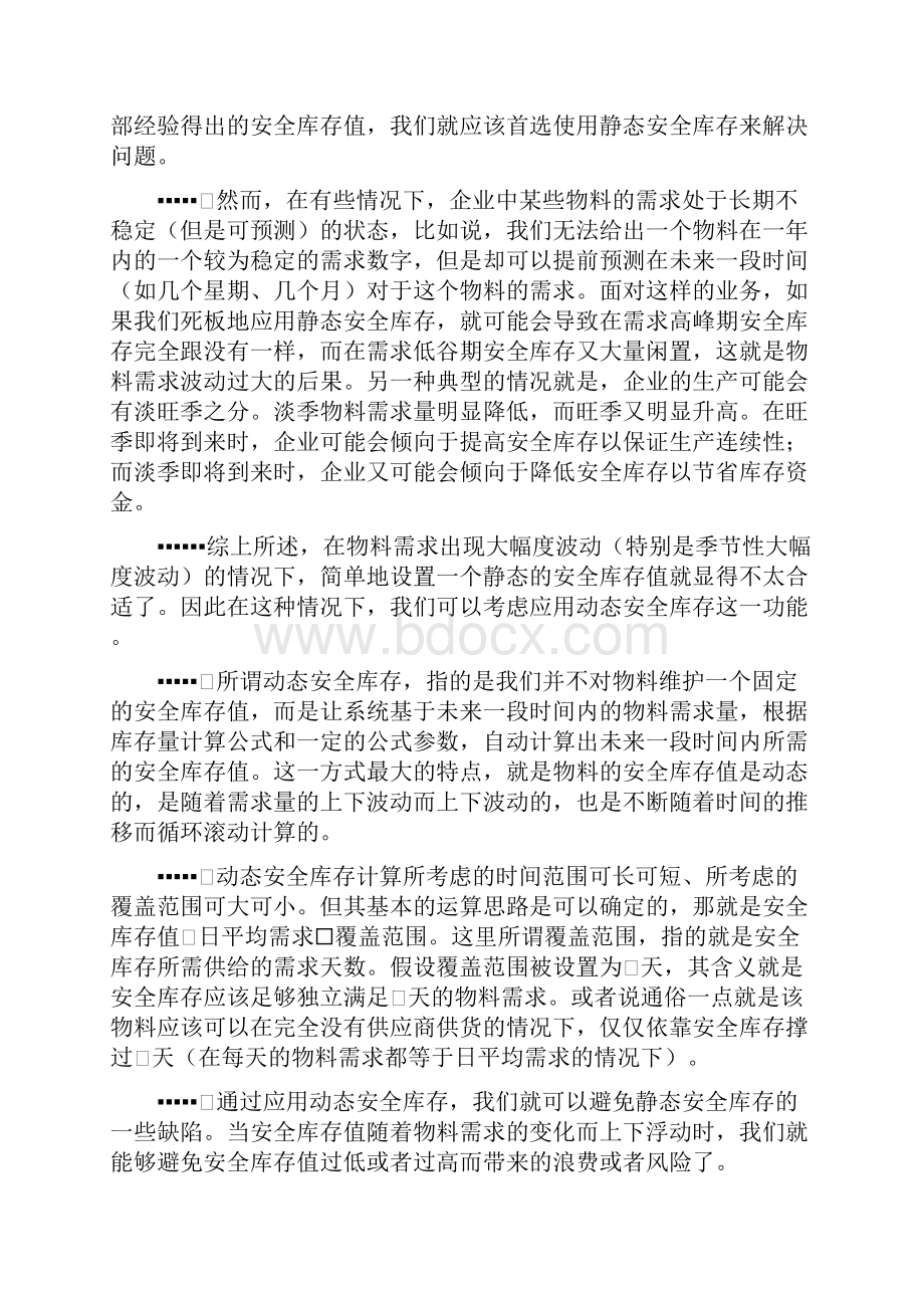 SAPMM安全库存详解.docx_第2页