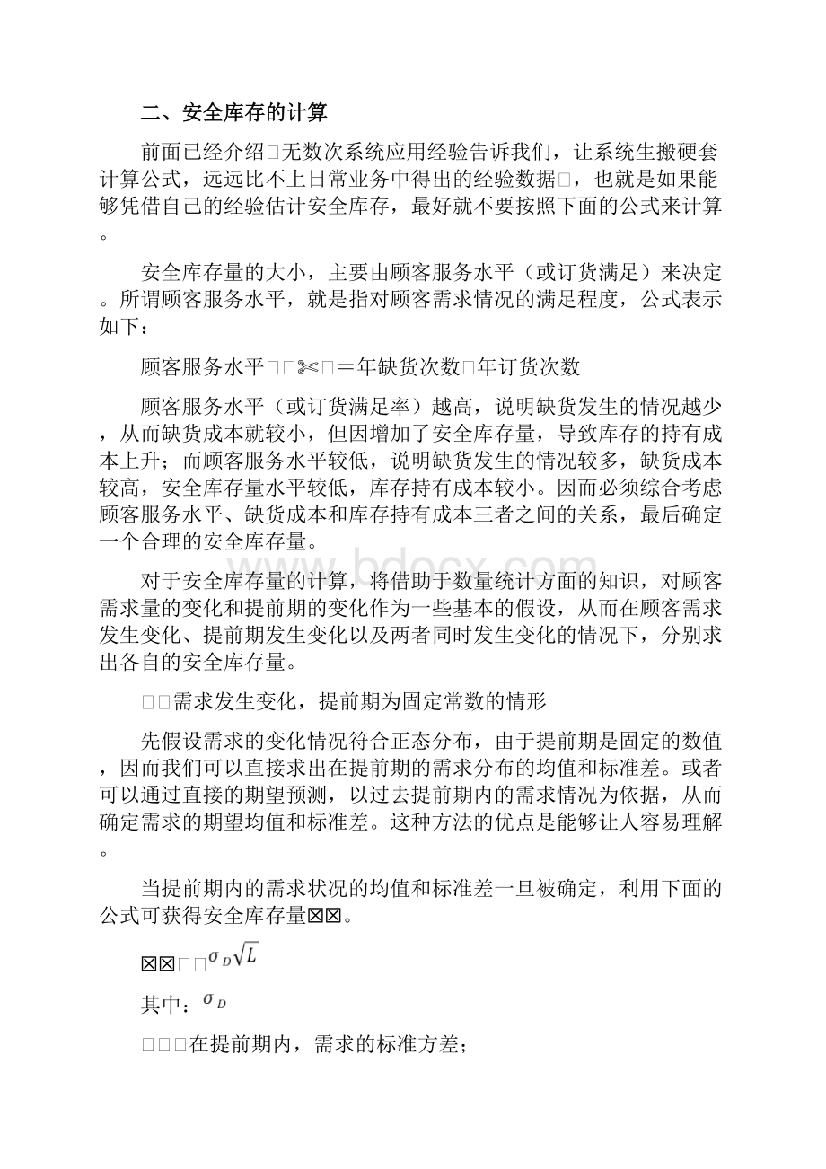 SAPMM安全库存详解.docx_第3页