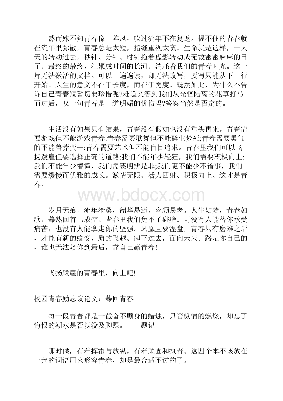 青春励志校园广播稿 校园青春励志议论文.docx_第2页