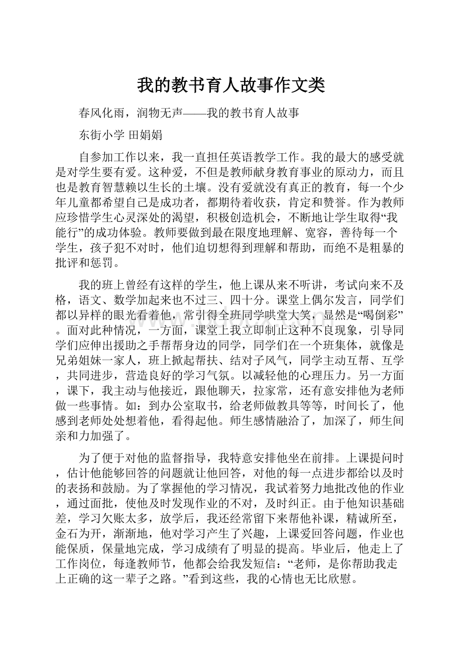 我的教书育人故事作文类Word格式.docx