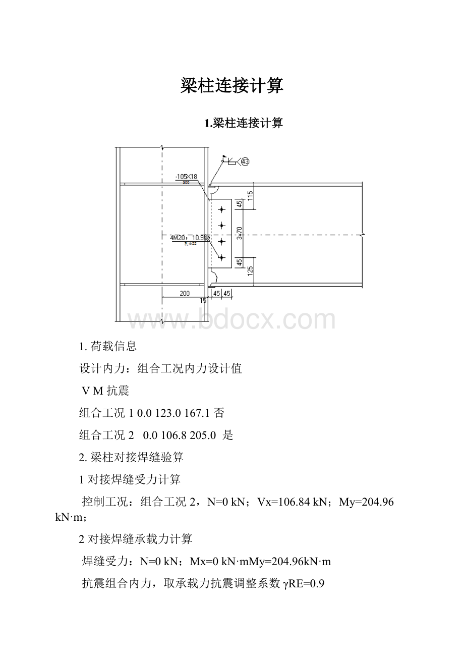 梁柱连接计算Word格式文档下载.docx_第1页