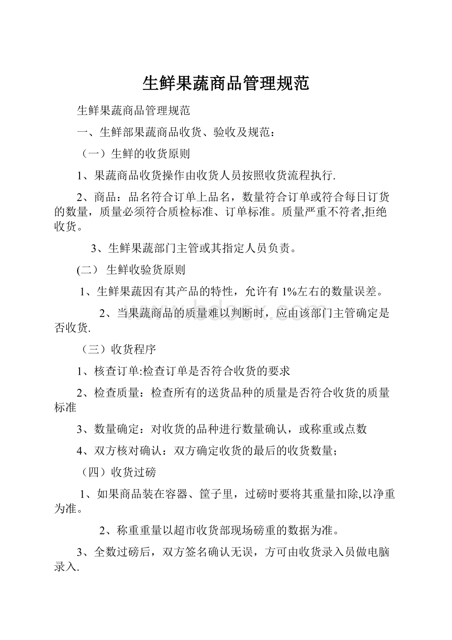 生鲜果蔬商品管理规范Word格式.docx_第1页