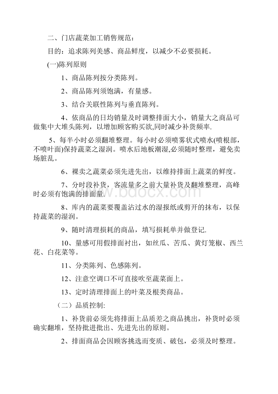 生鲜果蔬商品管理规范Word格式.docx_第2页