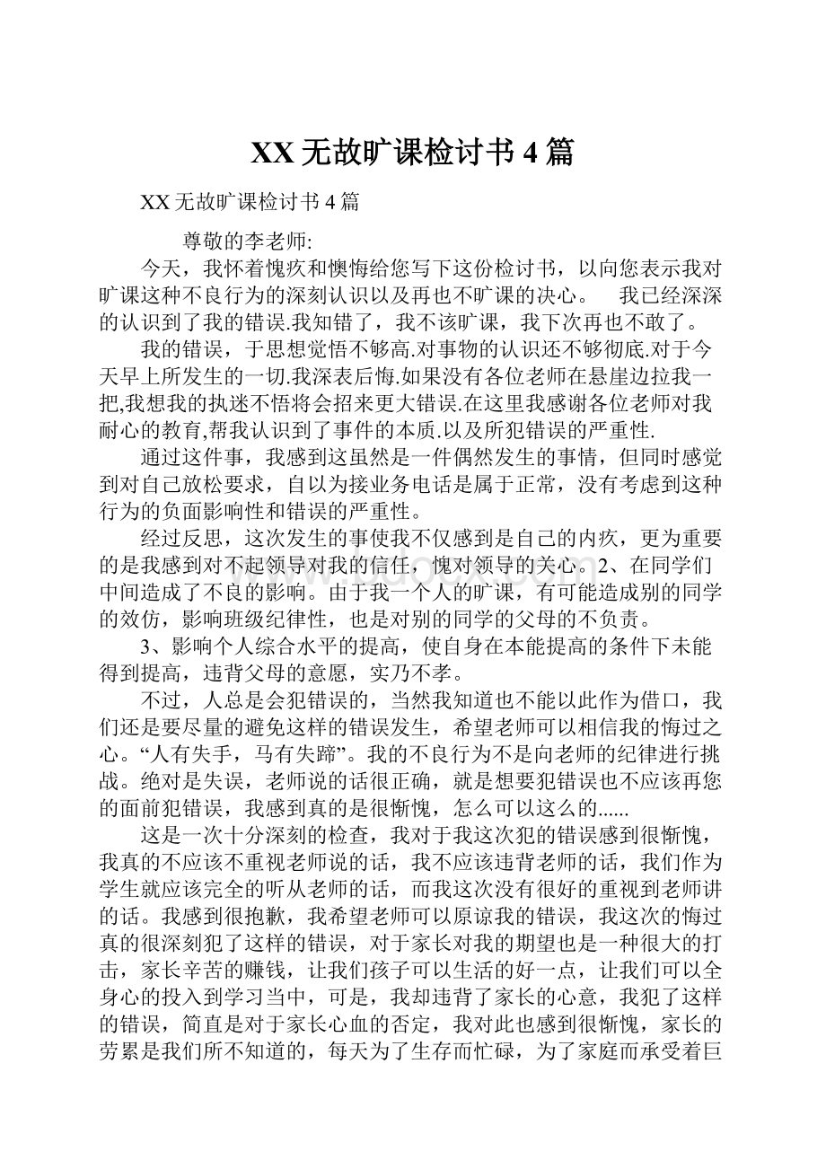 XX无故旷课检讨书4篇.docx