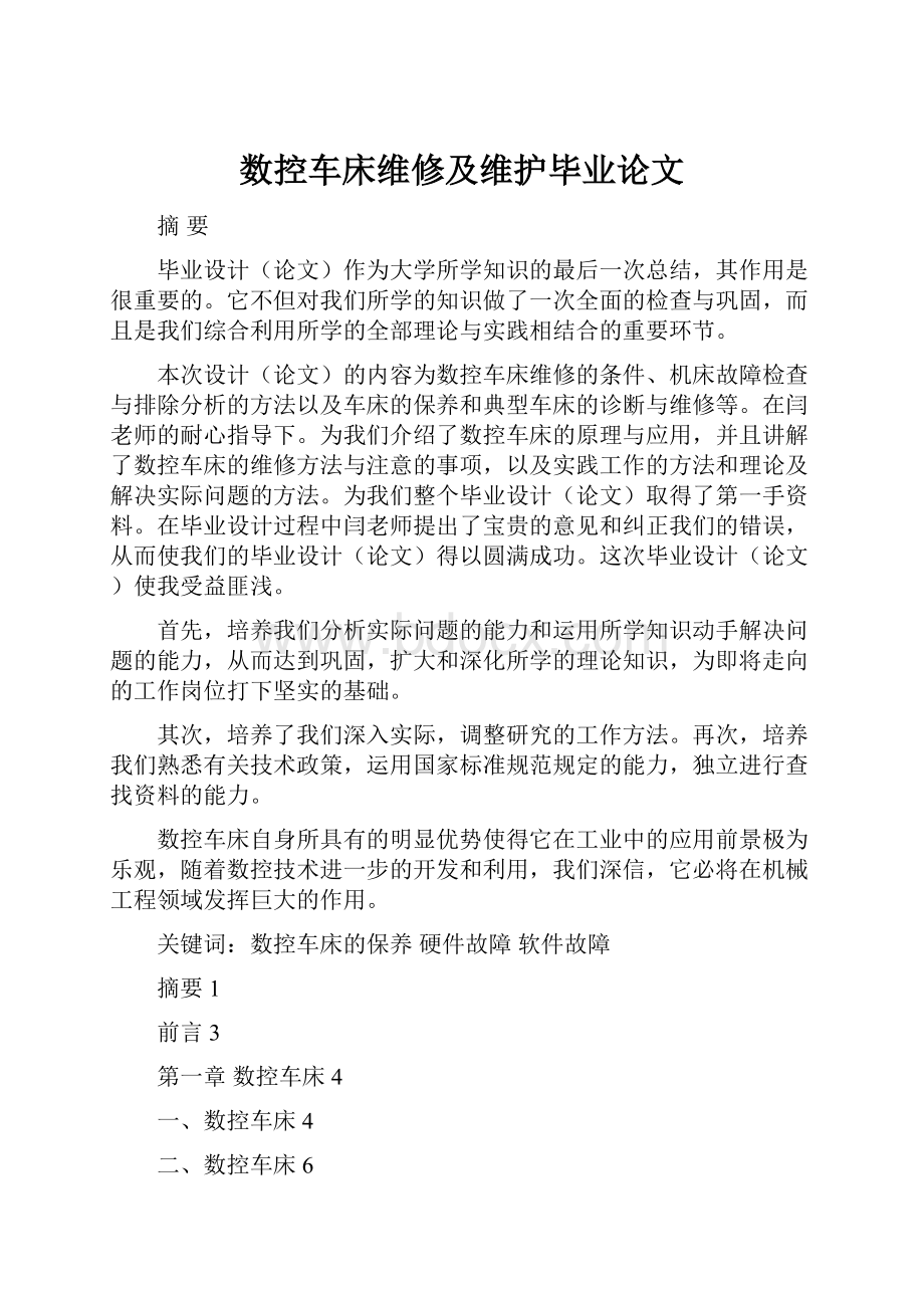 数控车床维修及维护毕业论文.docx_第1页