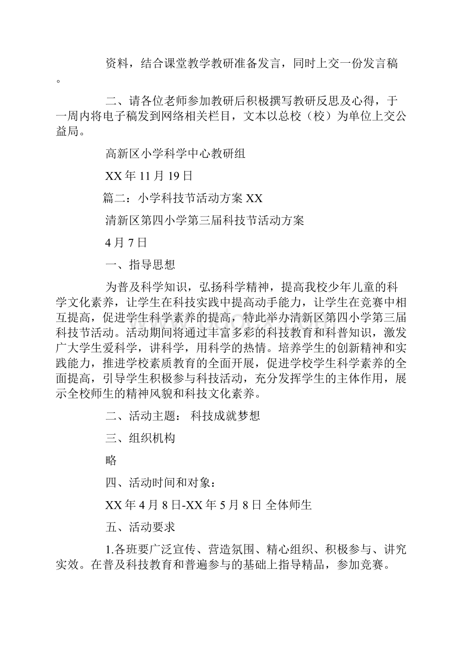 小学科学活动设计方案.docx_第2页