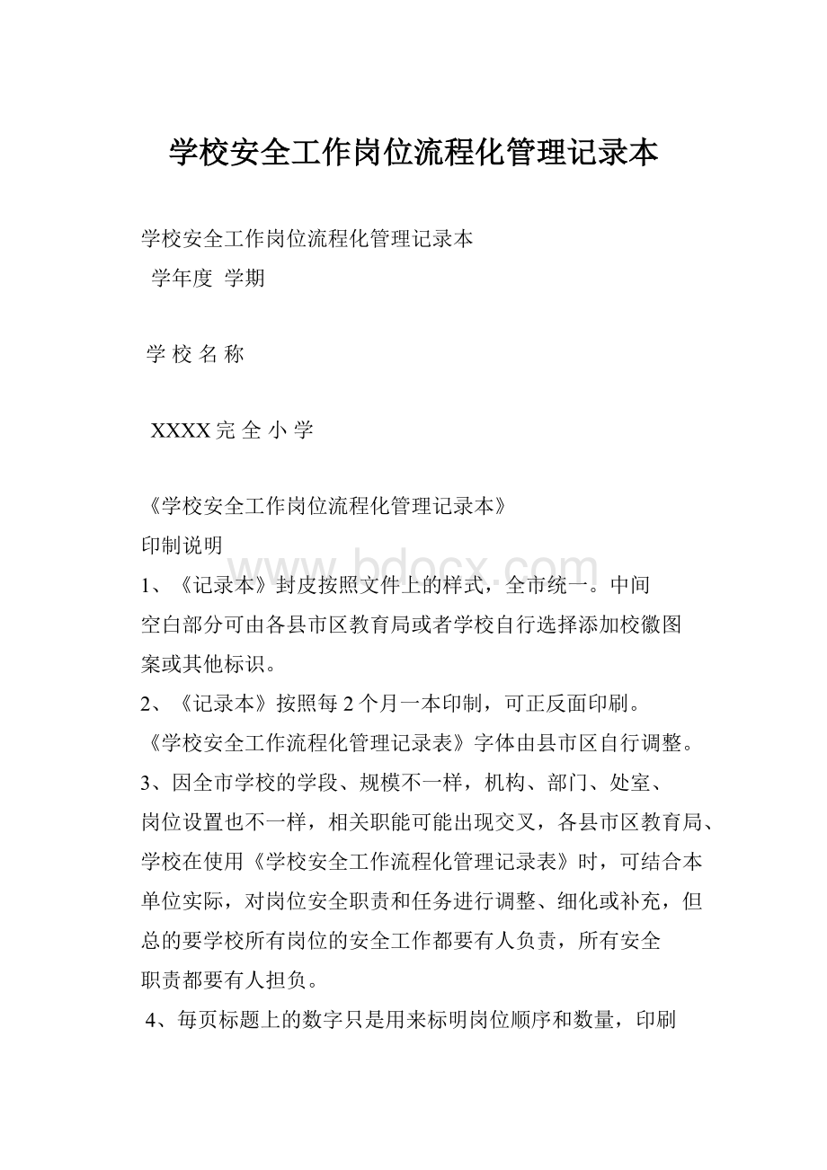 学校安全工作岗位流程化管理记录本文档格式.docx_第1页