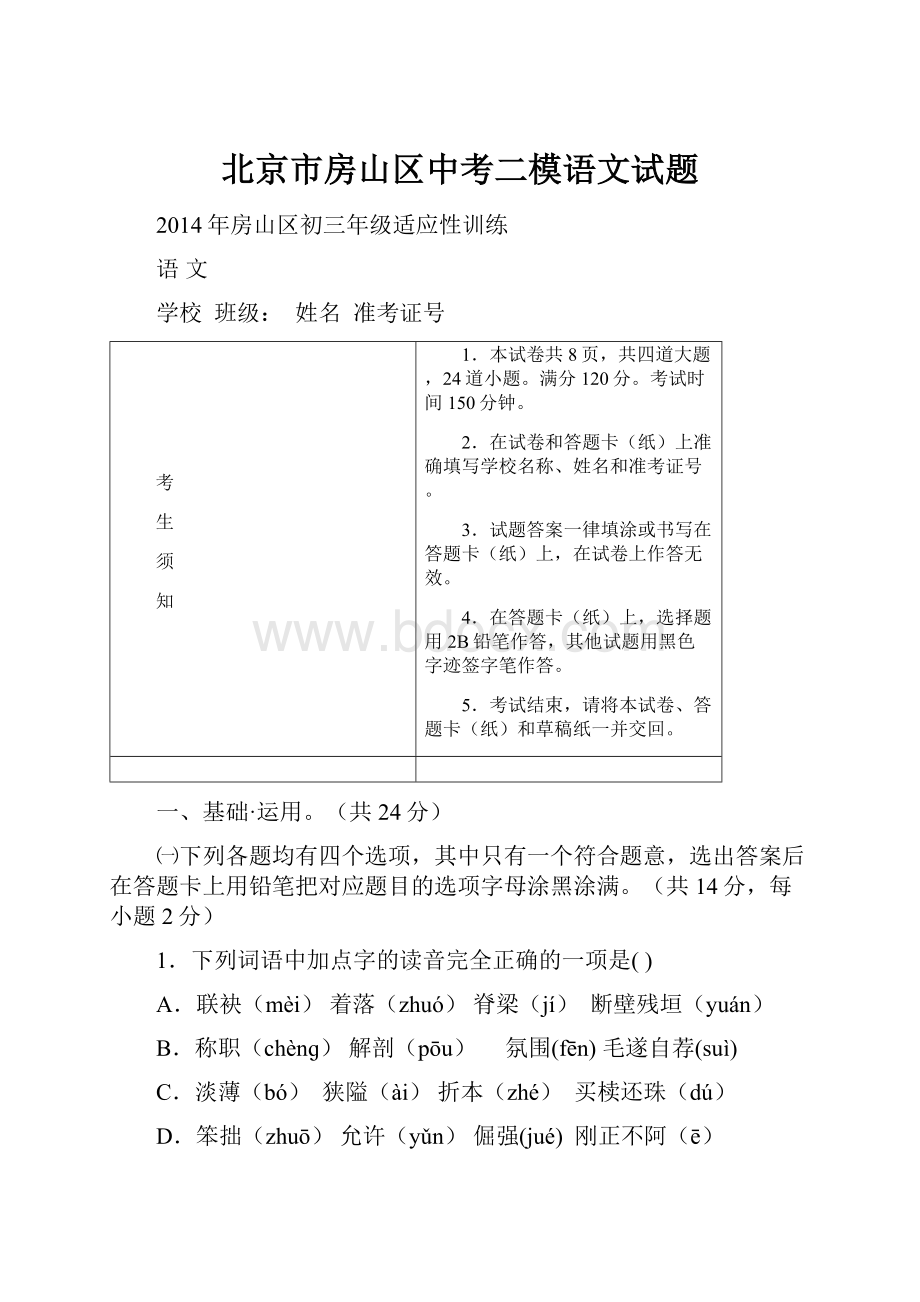 北京市房山区中考二模语文试题.docx_第1页