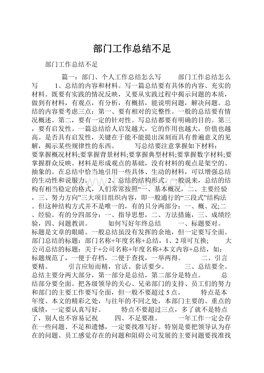 部门工作总结不足Word文件下载.docx