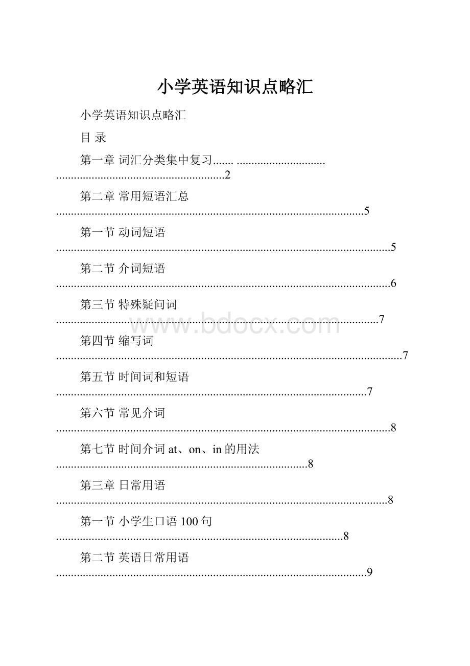 小学英语知识点略汇.docx