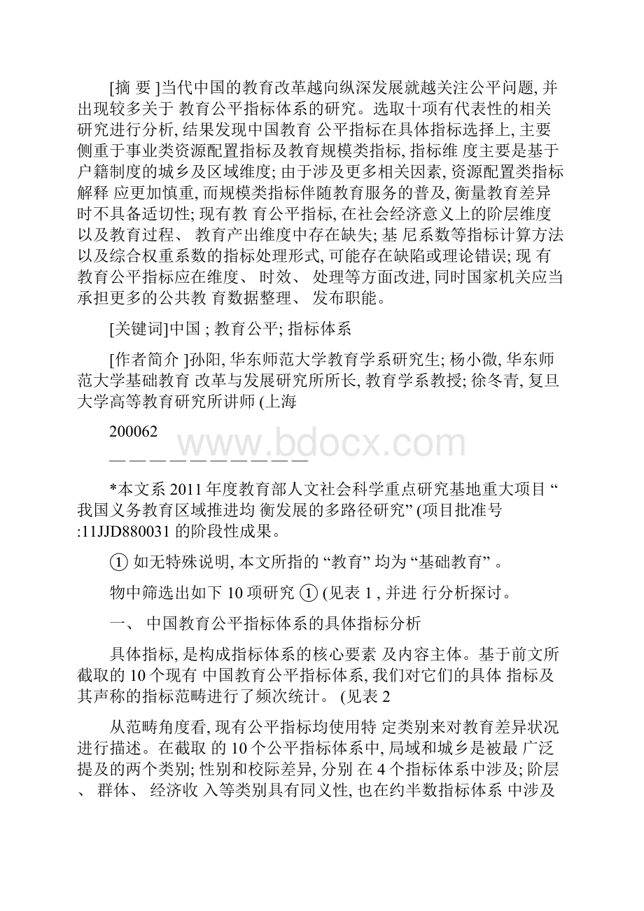 中国教育公平指标体系研究之探讨孙阳.docx_第2页