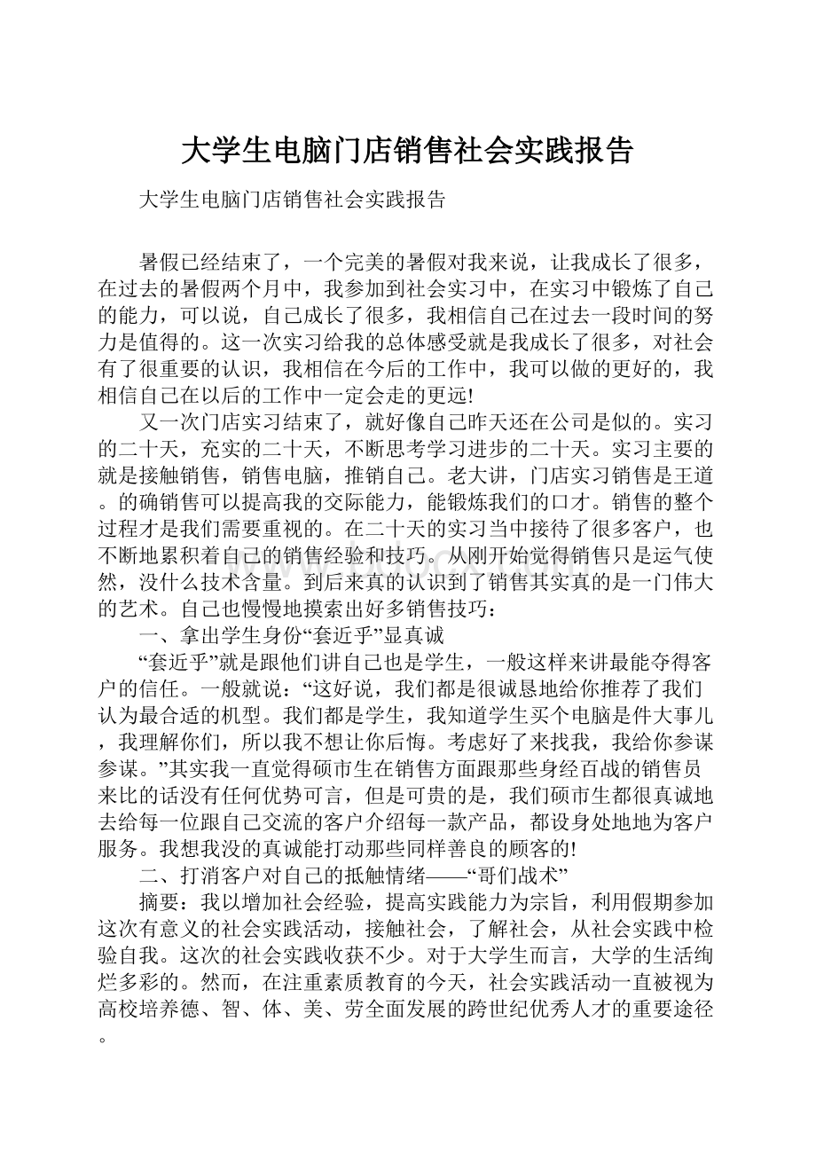 大学生电脑门店销售社会实践报告Word下载.docx