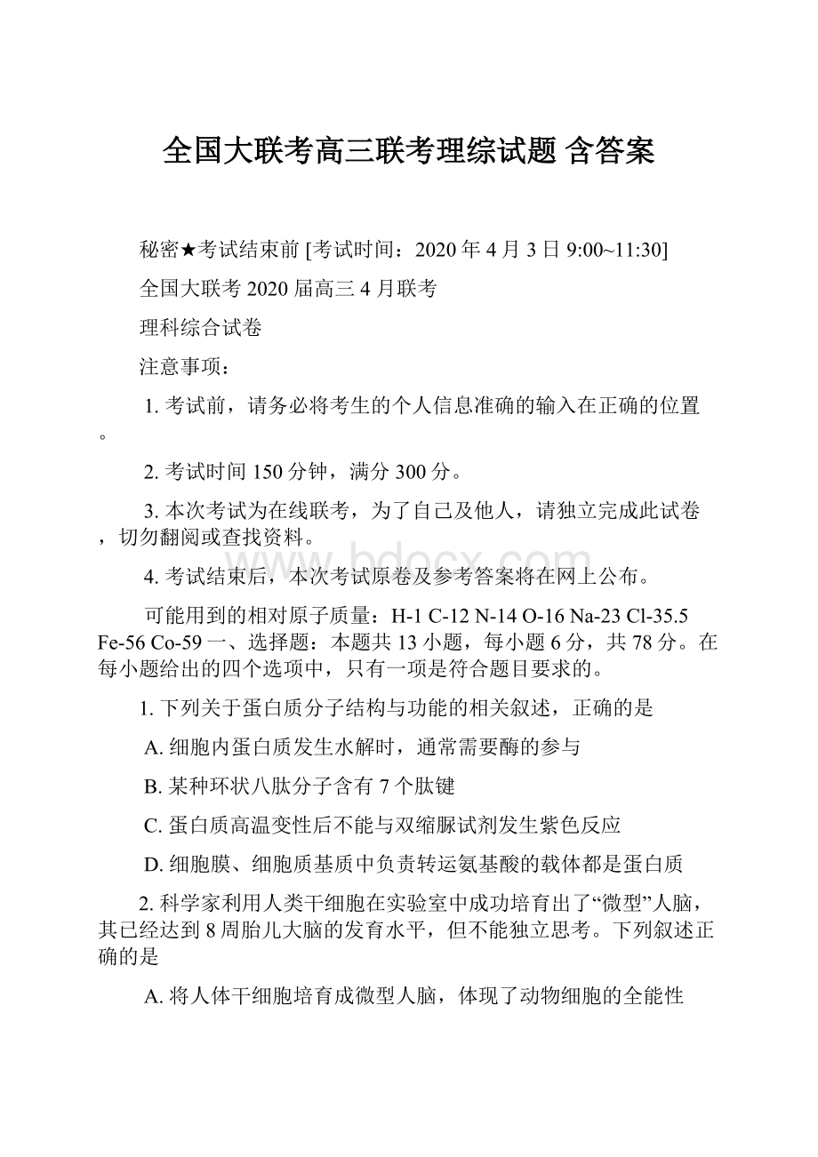 全国大联考高三联考理综试题 含答案.docx