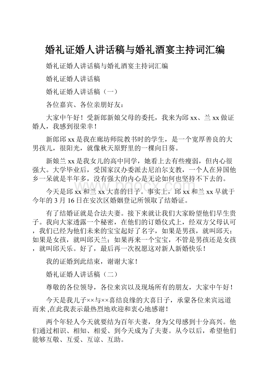 婚礼证婚人讲话稿与婚礼酒宴主持词汇编.docx_第1页