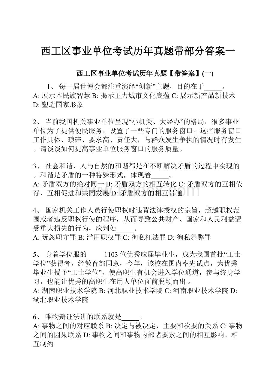 西工区事业单位考试历年真题带部分答案一Word文档下载推荐.docx_第1页