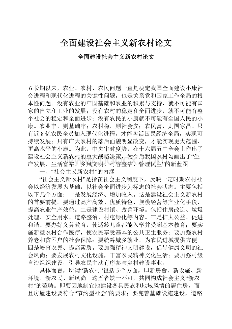 全面建设社会主义新农村论文.docx