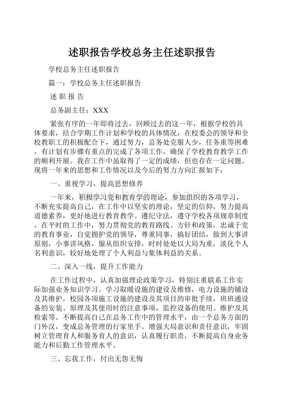 述职报告学校总务主任述职报告.docx_第1页