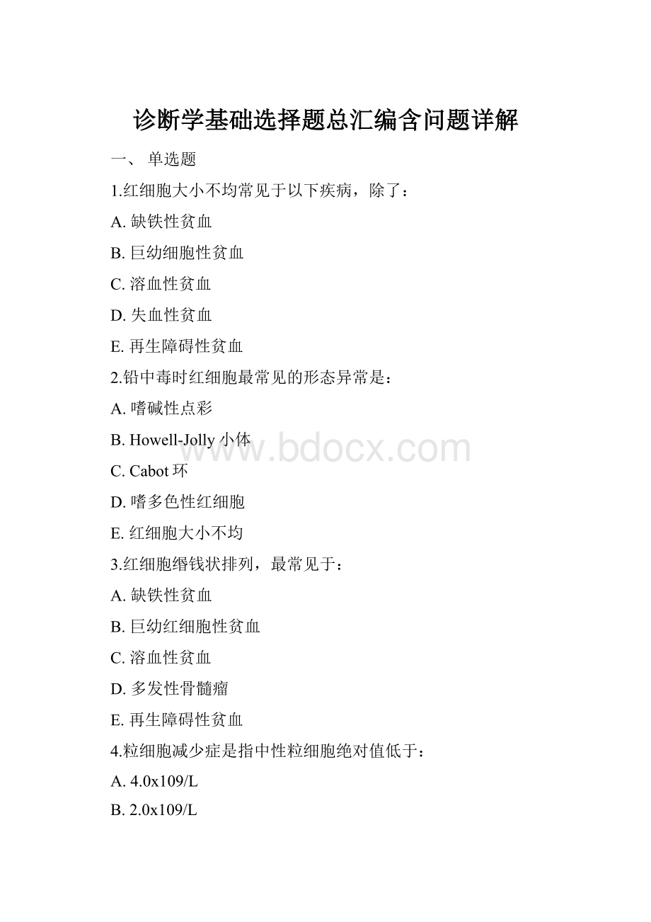 诊断学基础选择题总汇编含问题详解Word文档格式.docx