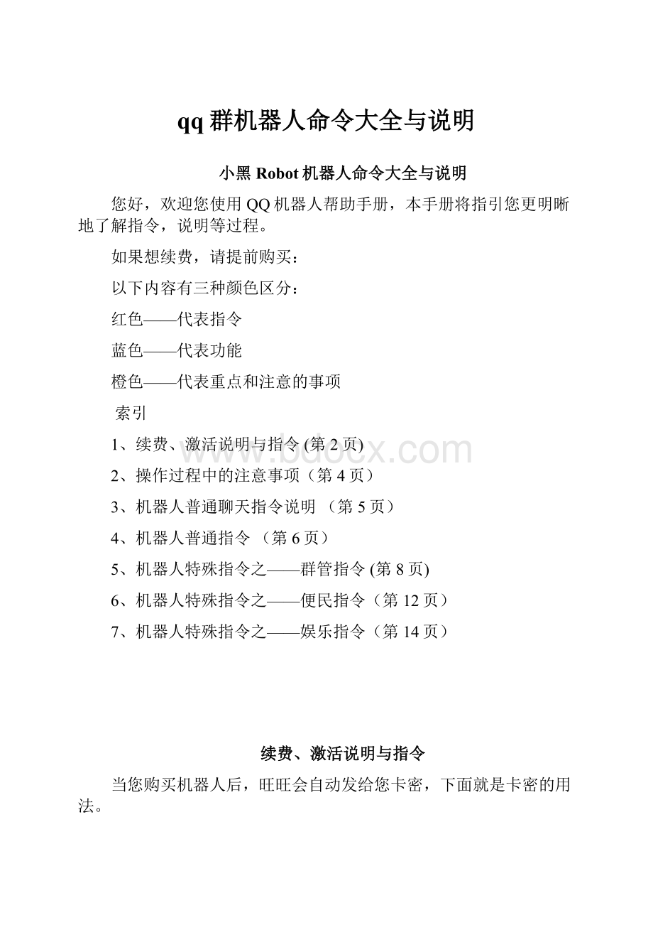 qq群机器人命令大全与说明Word文件下载.docx_第1页