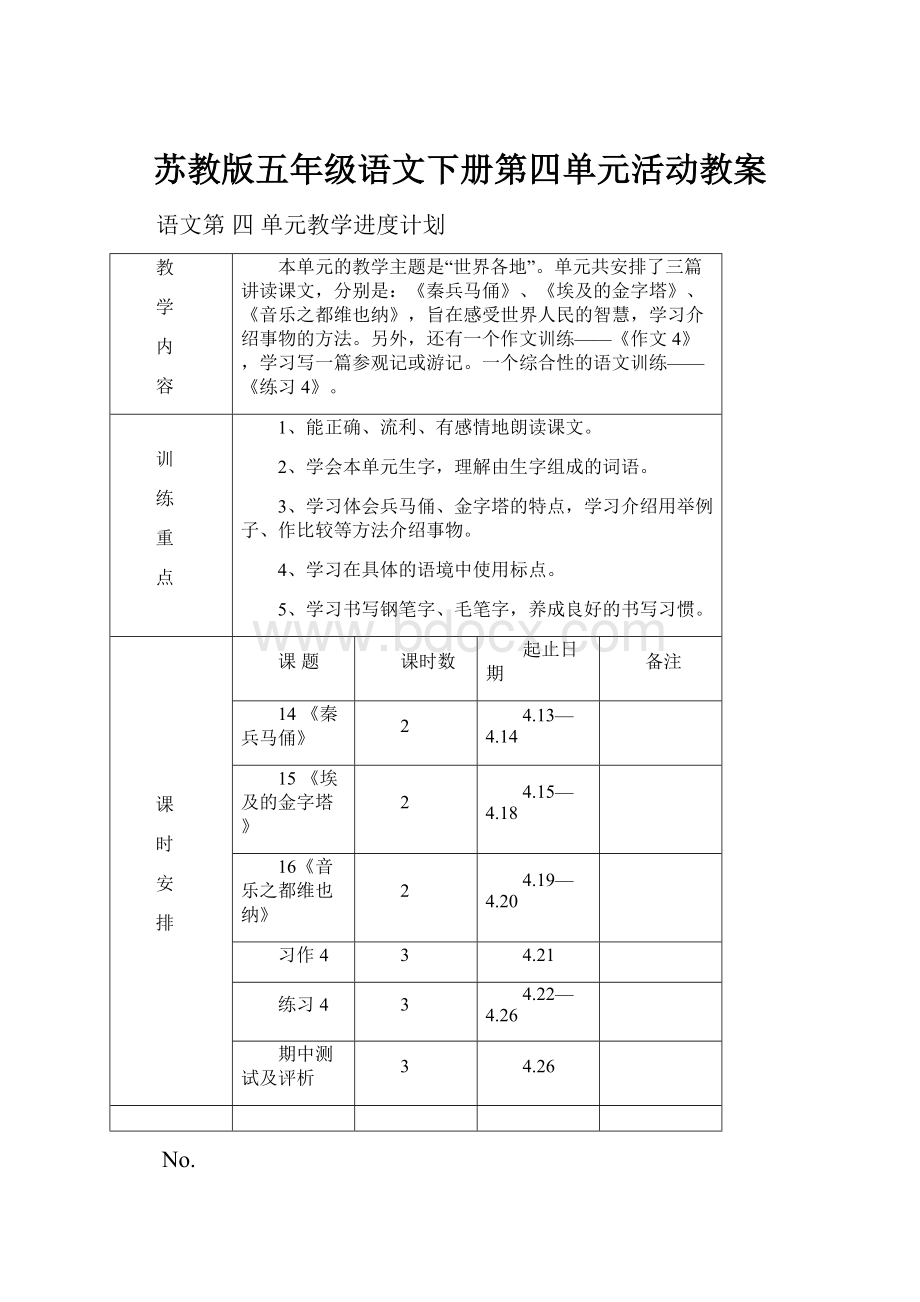 苏教版五年级语文下册第四单元活动教案.docx_第1页