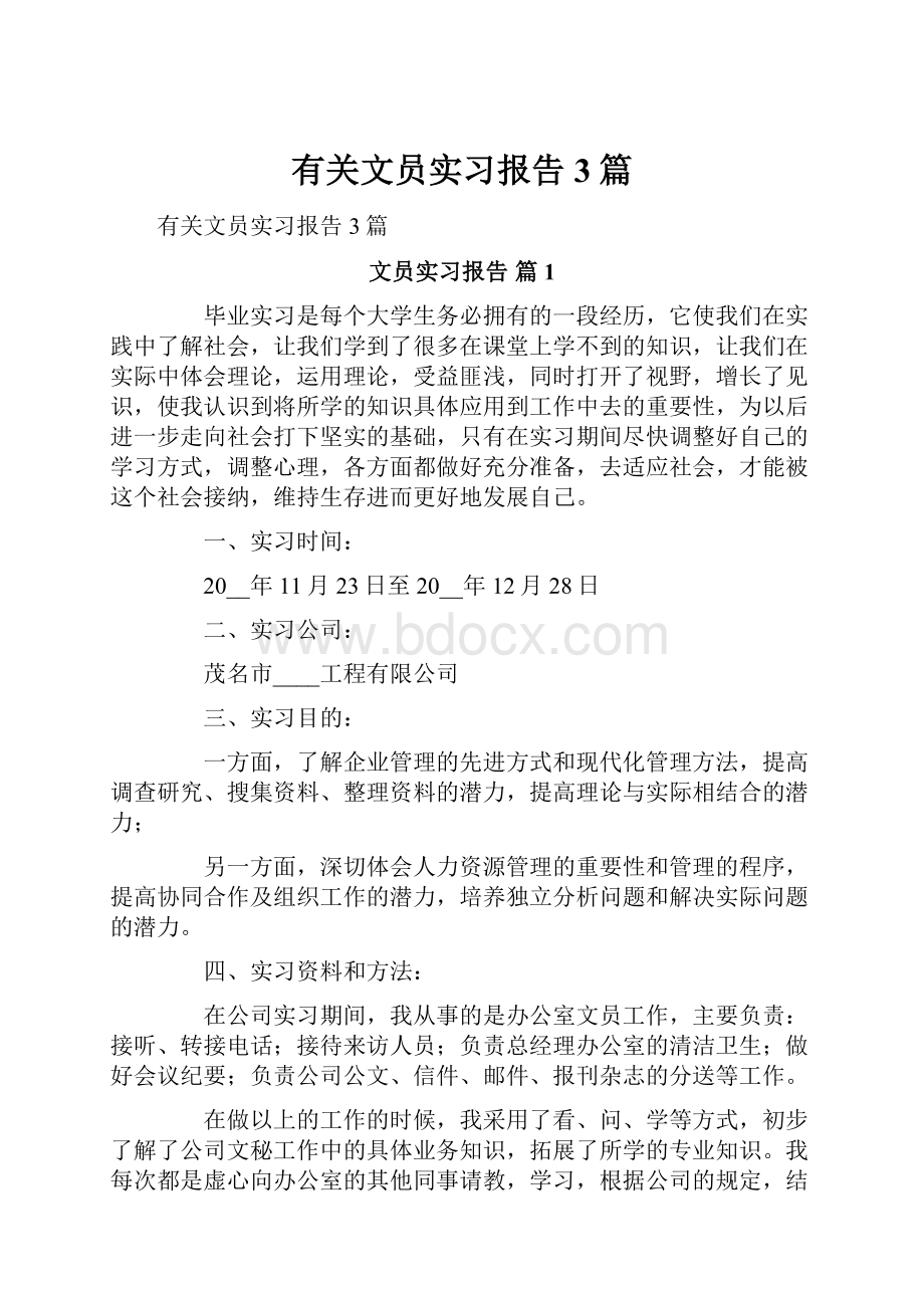 有关文员实习报告3篇Word文档格式.docx