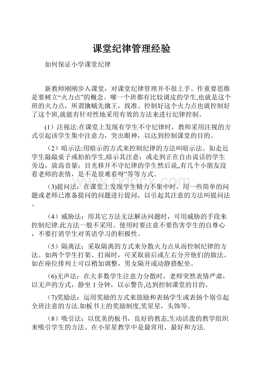 课堂纪律管理经验.docx