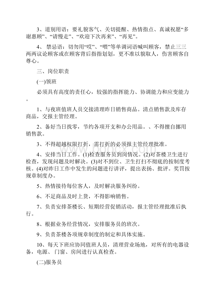 茶楼管理制度员工守则文档格式.docx_第2页