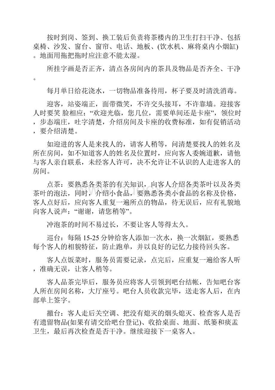 茶楼管理制度员工守则文档格式.docx_第3页