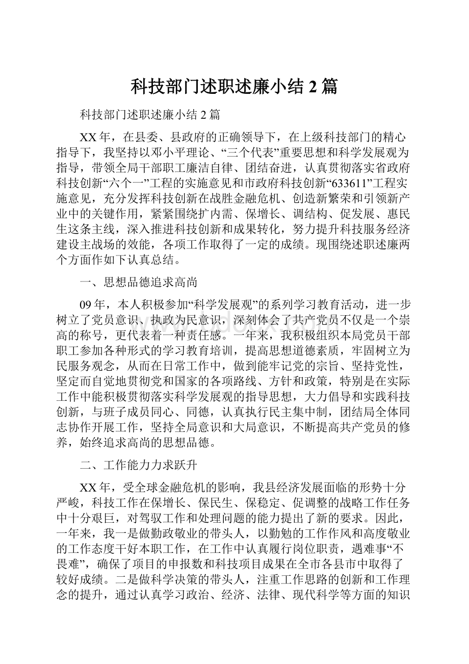 科技部门述职述廉小结2篇.docx_第1页