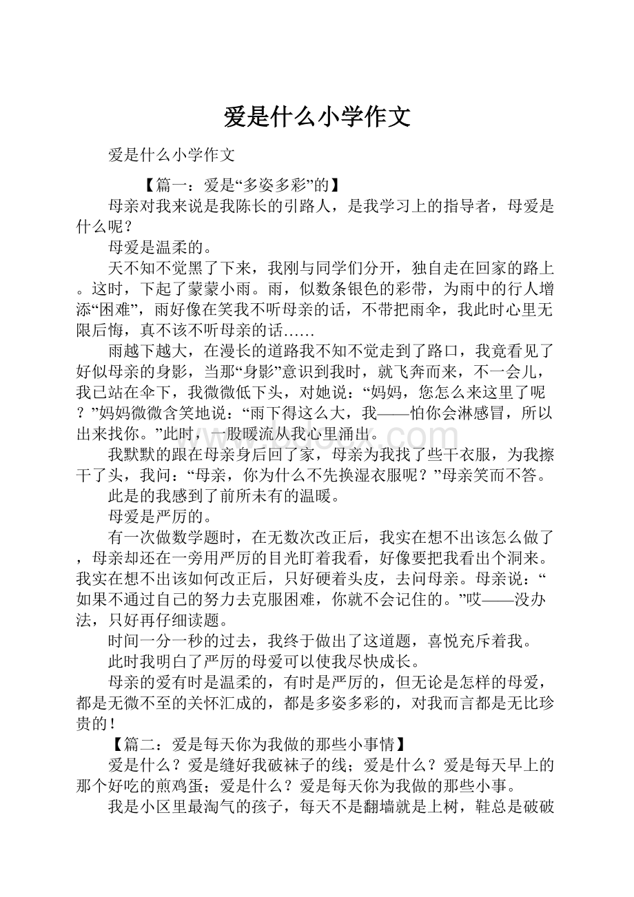 爱是什么小学作文Word文档下载推荐.docx_第1页