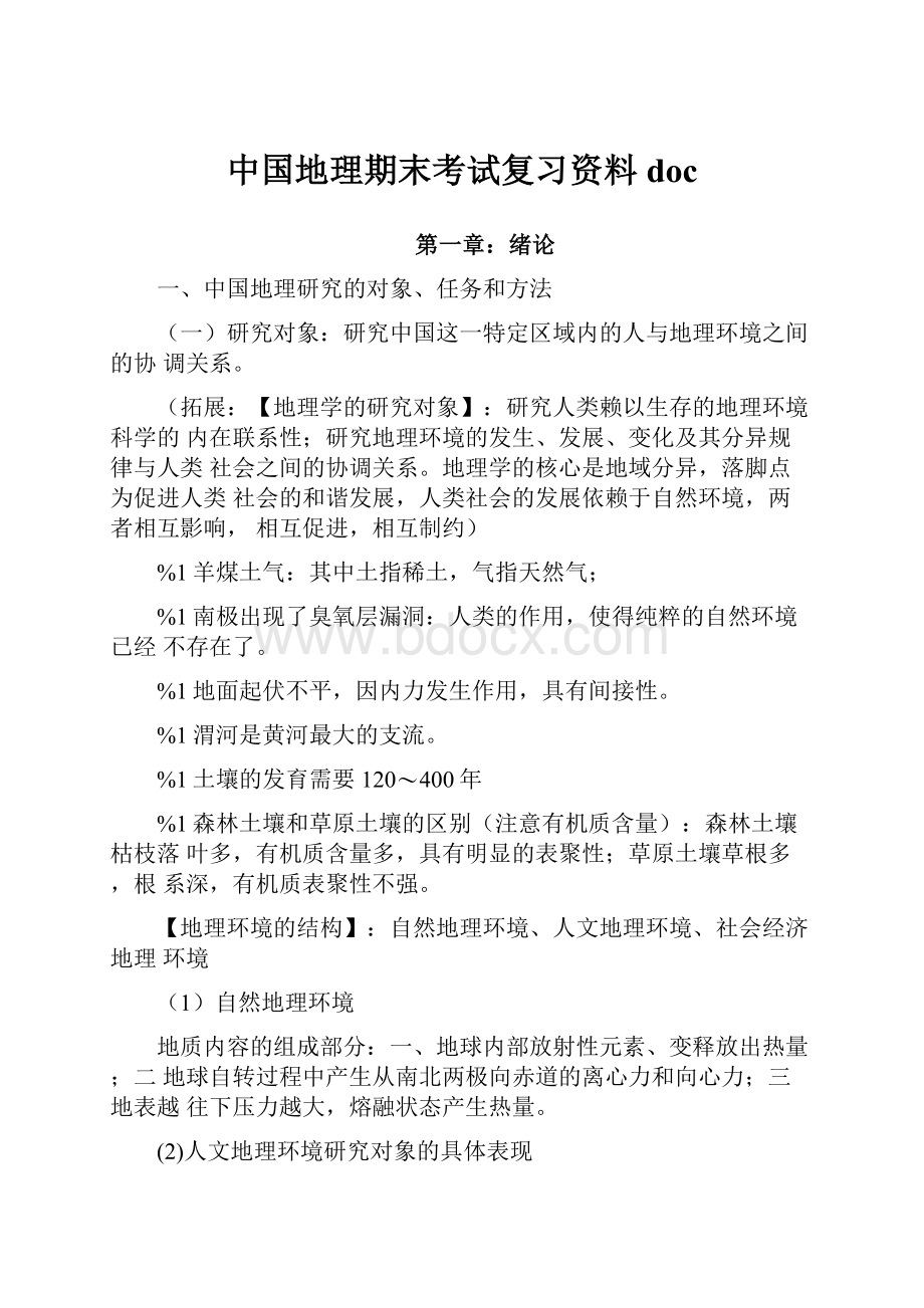 中国地理期末考试复习资料docWord格式文档下载.docx