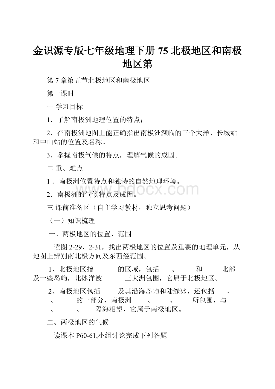 金识源专版七年级地理下册 75 北极地区和南极地区第Word下载.docx