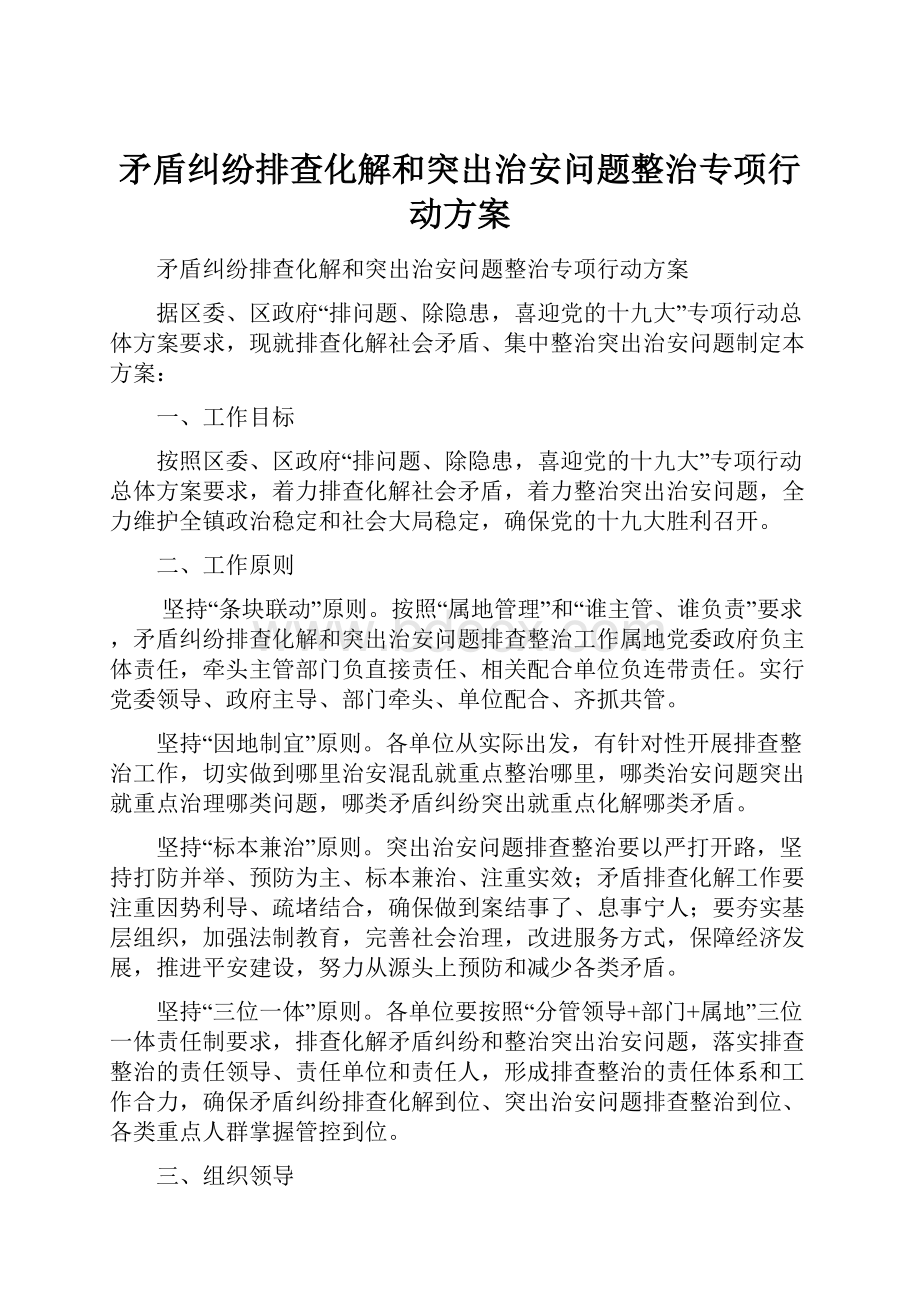 矛盾纠纷排查化解和突出治安问题整治专项行动方案.docx_第1页