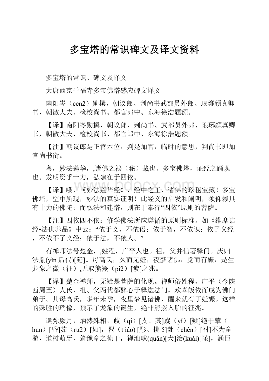 多宝塔的常识碑文及译文资料Word格式文档下载.docx