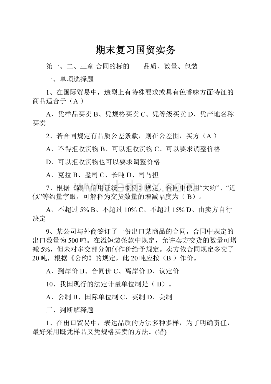 期末复习国贸实务Word文件下载.docx