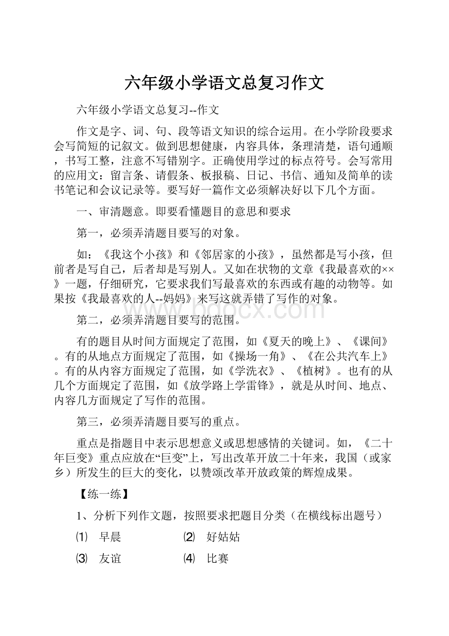 六年级小学语文总复习作文Word格式.docx