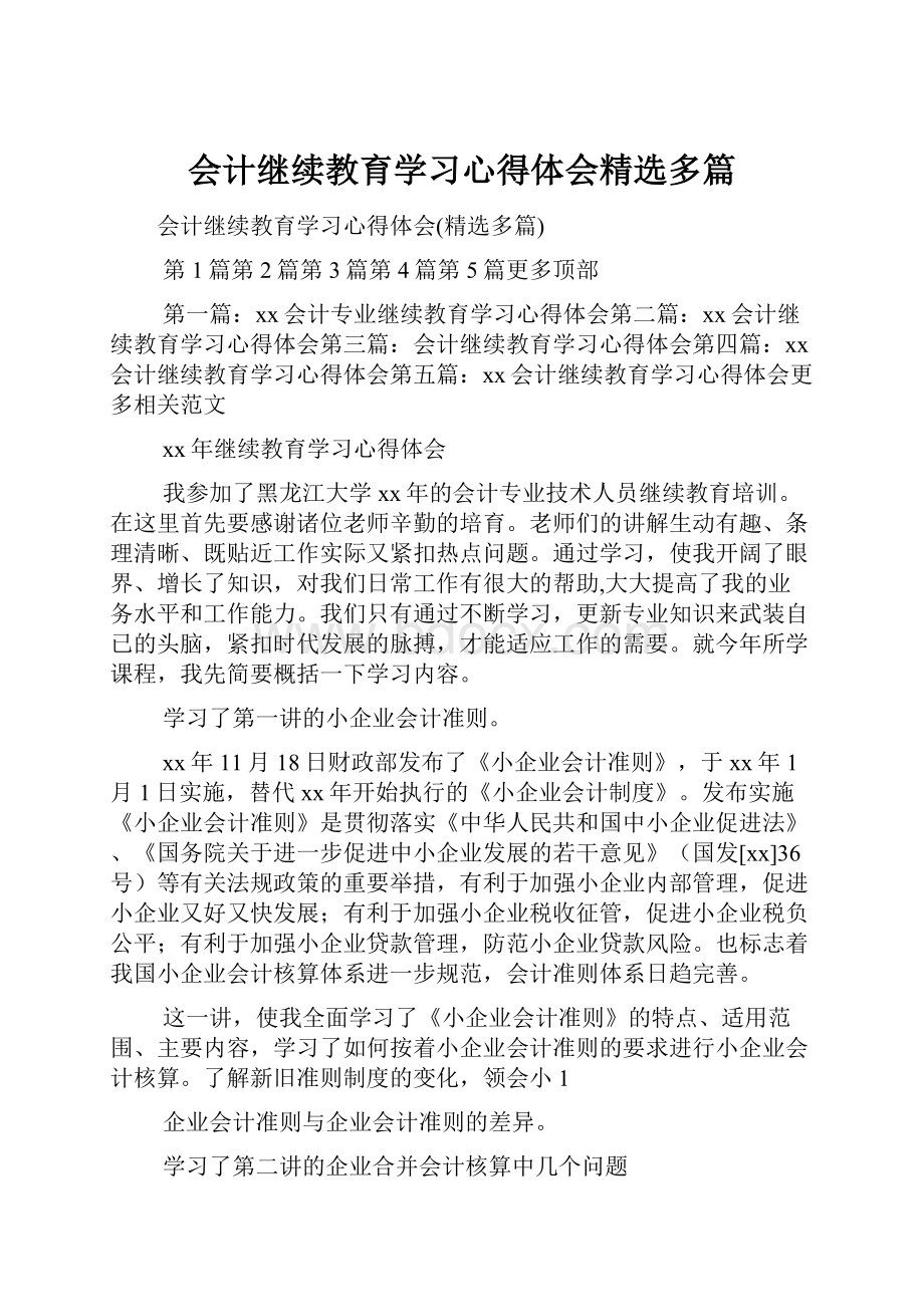 会计继续教育学习心得体会精选多篇.docx