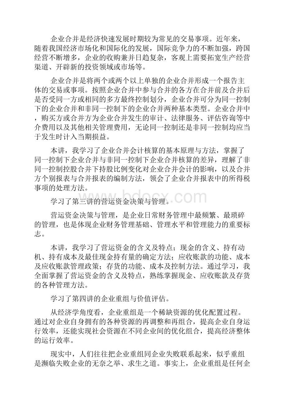 会计继续教育学习心得体会精选多篇.docx_第2页