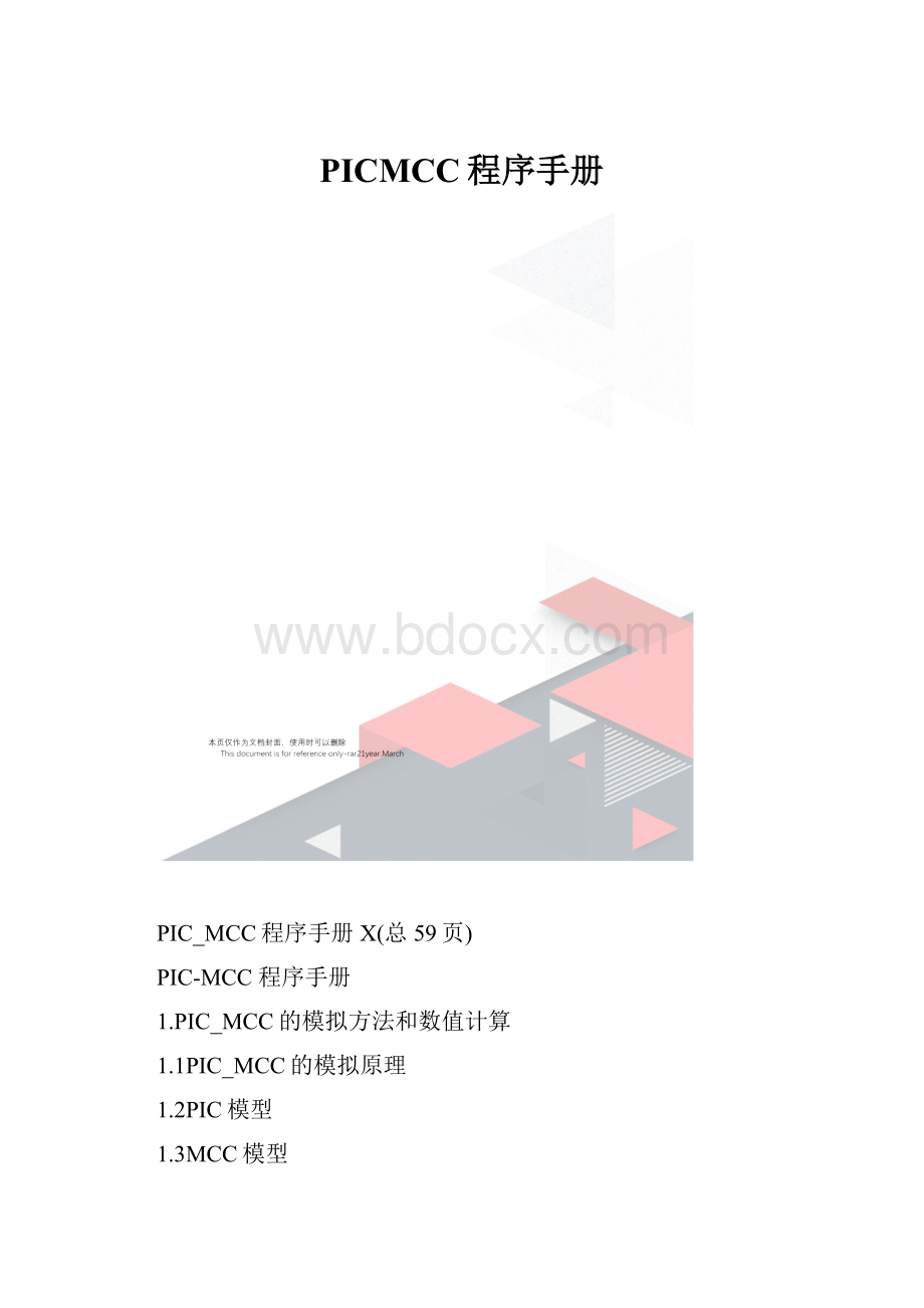 PICMCC程序手册.docx_第1页