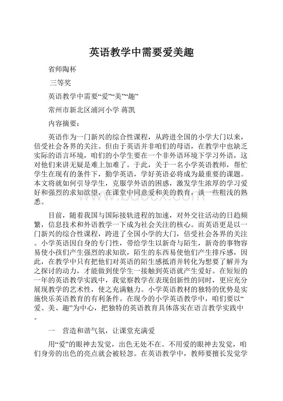 英语教学中需要爱美趣Word文档下载推荐.docx