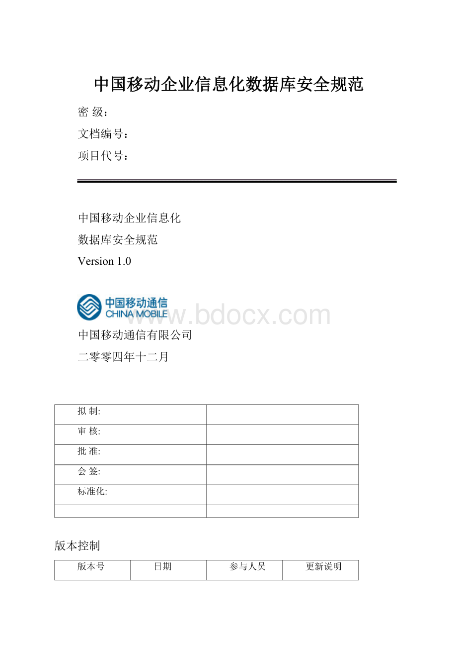 中国移动企业信息化数据库安全规范.docx